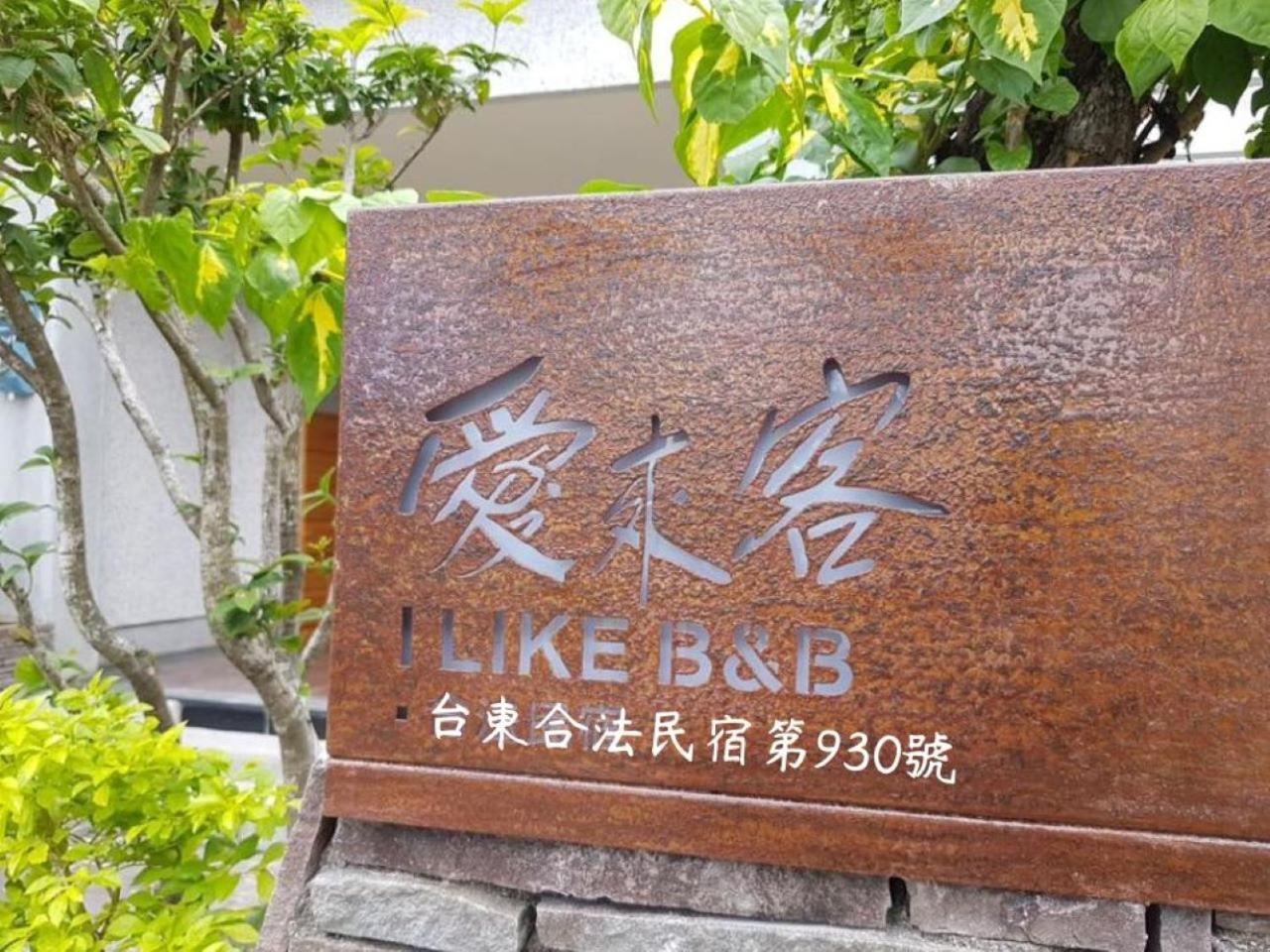 I Like B&B Taitung Экстерьер фото
